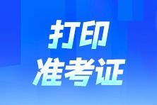 辽宁2024年注册会计师全国统一考试准考证打印入口已开通——营口天禹网络助力考生备战